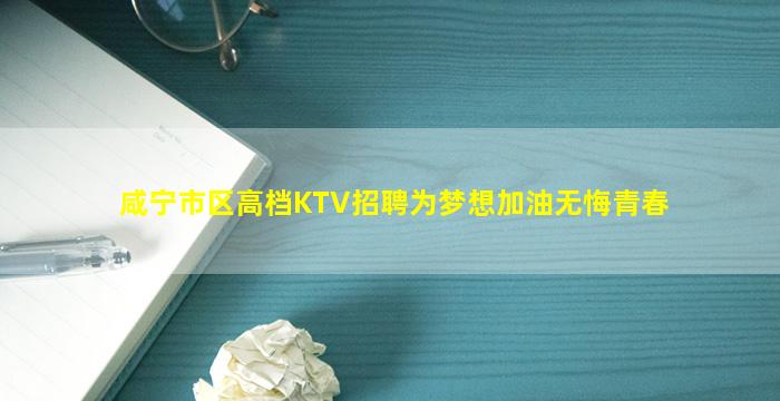 咸宁市区高档KTV招聘为梦想加油无悔青春
